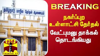 #BREAKING : நகர்ப்புற உள்ளாட்சி தேர்தல் : வேட்புமனு தாக்கல் தொடங்கியது