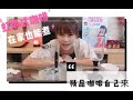 【煮咖啡系列 ep.2】在家來杯精品咖啡｜虹吸式咖啡｜咖啡沖煮