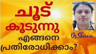 ചൂട് കാലാവസ്ഥയെ എങ്ങനെ പ്രതിരോധിക്കാം?How to beat summer heat?#summerheat#dehydration#weakness#