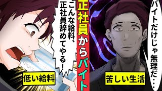 正社員を捨ててアルバイトへ…上がらない給料に見切りをつける