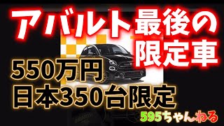 【ガソリンエンジン終了】アバルト最後の限定車いよいよ日本で発売