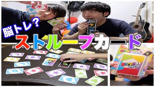 【これから流行る】ストループカードでいざ勝負！