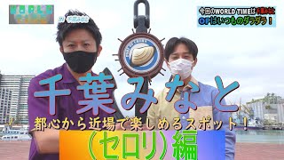 千葉みなと（セロリ編)千葉県の魅力を伝えるローカルバラエティー番組「WORLD TIME」#千葉 #千葉みなと #オーシャンテーブル #ビュッフェ