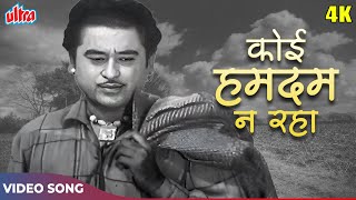 Koi Hamdam Na Raha Koi Sahara Na Raha HD - Kishore Kumar Madhubala Sad Story - Jhumroo Movie Songs