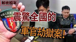 解密檔案——震驚全國的軍官劫獄案！兔年大吉