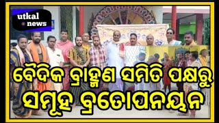 ବୈଦିକ ବ୍ରାହ୍ମଣ ସମାଜ ପକ୍ଷରୁ ଆର୍ଥିକ ଅନଗ୍ରସର ବ୍ରାହ୍ମଣ ପିଲାଙ୍କ  ବ୍ରତୋପନୟନ  |