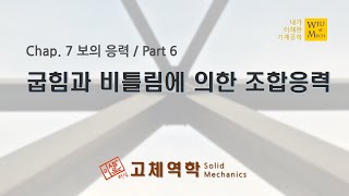 07장 보의 응력 part 6 (굽힘과 비틀림에 의한 조합응력) : 고체역학 , 재료역학