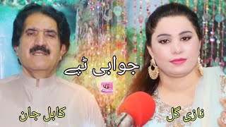 Pashto New Songs 2020 Tapey Tapay Tappay - Kabul Jan ft. Nazi Gul | Pashto New HD Songs 2020 Music