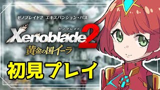 #1【ゼノブレ2 DLC】『黄金の国イーラ』初見プレイ！ヒカリとイーラと――？【switch】