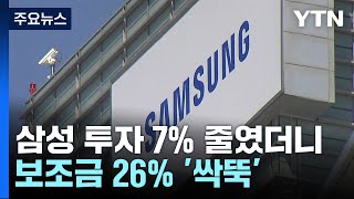 미, 삼성 반도체 보조금 26% 감액...트럼프 변수 작용했나 / YTN