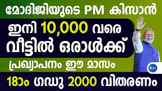 മോദിജിയുടെ PM കിസാൻ സഹായം 10000 രൂപവരെ|ഒരു വീട്ടിൽ ഒരാൾക്ക് മാത്രം|PM Kisan Samman Nidhi Malayalam