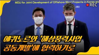 [EWP NEWS] 에퀴노르와 '해상풍력사업 공동개발'에 협력하기로