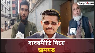 সাবেক স্বরাষ্ট্র প্রতিমন্ত্রী বাবরকে নিয়ে কী বলছেন সাধারণ মানুষ? | Lutfozzaman Babar | BNP