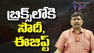 India Plan Success |  బ్రిక్స్ లోకి సౌదీ ఈజిప్ట్