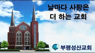 부평성산교회 (구본흥목사 시무)  2025. 1. 14 새벽예배