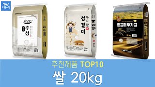 쌀 20kg 추천 순위 Top10