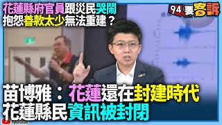 【94要客訴】花蓮縣府官員跟災民哭鬧！抱怨善款太少無法重建？苗博雅：花蓮還在封建時代！花蓮縣民資訊被封閉