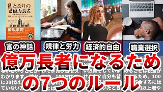 【話題作】その後のとなりの億万長者【アラサーサラリーマン投資家】