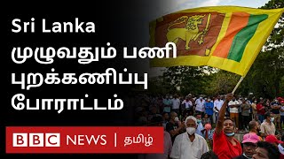 Sri Lanka Protest : இலங்கையில் பணிப் புறக்கணிப்பு போராட்டத்தால் பல சேவைகள் முடங்கின