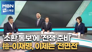 檢, 이재명 소환 통보…전면전 치닫나? [시사스페셜]