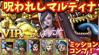 【ドラクエタクト】ＶＩＰルームへようこそ 呪われしマルティナをミッションコンプリート！（運要素多め）