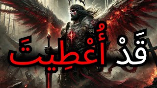 أيها المُخْتَار، الله منحك قوة خاصة ولم تستخدمها بعد