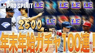 バティスタ！バグウェル！こんな豪華ガチャ全部引くしかねえ！！！年末年始だし１００連ガチャ全部引く！！