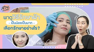 WOW Clinic | พาไปดูวิธีรักษาฝ้า เป็นน้อยเป็นมาก เลือกรักษาอย่างไร? #WOWClinicXWongnai