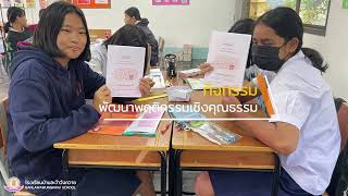 ฺBest Practice การพัฒนาโรงเรียนคุณธรรม จริยธรรม