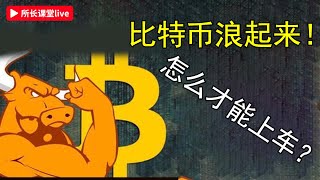 比特幣五浪攀升怎麼辦？| 以太幣就是頭肩底形態突破！| 美股牛旗開始突破 | 現貨開始盈利 |