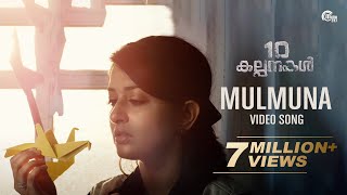 Mulmuna Song Video | 10 Kalpanakal | Meera Jasmine, Anoop Menon | Mithun Eshwar | Official