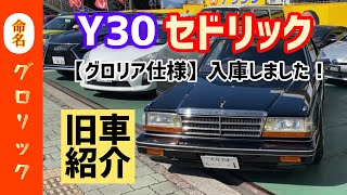 【Y30日産セドリック　グロリアシリーズ】Vol.⑥〜また増えたよ編〜グロリアのその後もちょい見せ（昭和の車を紹介！！.①から見てね）NISSAN　CEDORIC　GLORIA　Y30