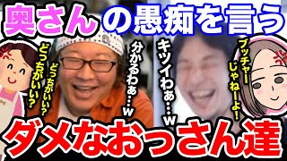 【ひろゆき】奥さんは苦手？お互いに彼女というか妻というか細君の愚痴を言い合うひろゆきとひげおやじ。情けないダメなおっさん二人の愚痴トークが始まる！【切り抜き/論破/嫁/夫/夫婦】