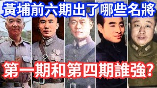 黃埔軍校前六期出了哪些名將，第一期和第四期誰更厲害?