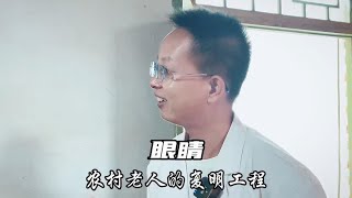 这就是农村上年纪的老人，不仅腿脚不便，就连眼睛也出了问题