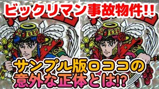 【ビックリマン事故物件】アンドロココのサンプル版!? 果たしてその正体とは?【B氏コレクション】