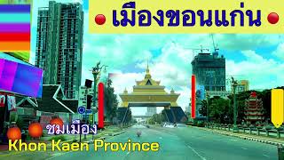 เมืองขอนแก่น จังหวัดขอนแก่น Khon Kaen Province