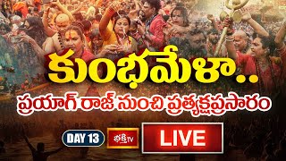 Kumbh Mela Day 13 LIVE : కుంభమేళా.. ప్రయాగ్ రాజ్ నుంచి ప్రత్యక్షప్రసారం | Prayagraj Maha Kumbh 2025