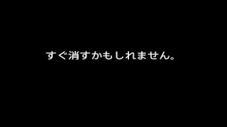 すぐ消すかもしれません。