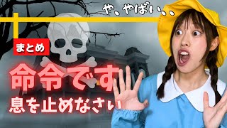 【ストーリーまとめ】命令に従わないと、、、💀