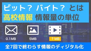 【高校情報1】情報量の単位_ビットとバイト｜#03