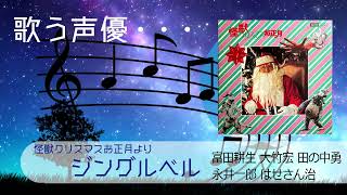 【歌う声優】 ジングルベル 富田耕生 大竹宏 田の中勇 永井一郎 はせさん治