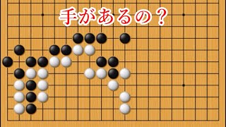 【え？これでいいの？】打てたら天才すぎる手筋【囲碁】