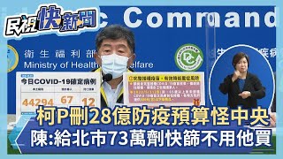 快新聞／柯文哲刪28億防疫預算怪中央　陳時中：給北市73萬劑快篩不用他買－民視新聞