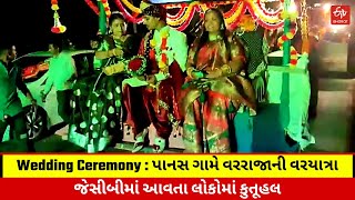 Wedding Ceremony : પાનસ ગામે વરરાજાની વરયાત્રા જેસીબીમાં આવતા લોકોમાં કુતૂહલ | Panas Village