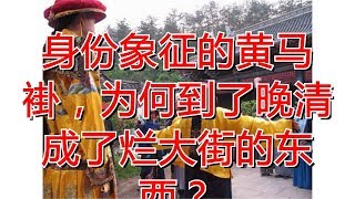 身份象征的黄马褂，为何到了晚清成了烂大街的东西？