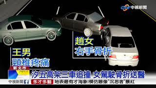 汐五高架三車追撞 女駕駛骨折送醫│中視新聞 20180107