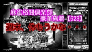 麻雀格闘倶楽部　豪華絢爛【623】週末、休もうかな・・・