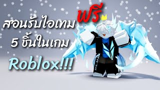 สอนรับไอเทมฟรี 5 ชิ้นในเกมโรบอื!!!💐💐💐free item roblox รีบมารับกันนะ!!!