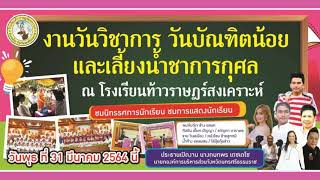 (สปอตโฆษณา) งานวันวิชาการ วันบัณฑิตน้อย และเลี้ยงน้ำชาการกุศล | ณ โรงเรียนท้าวราษฎร์สงเคราะห์